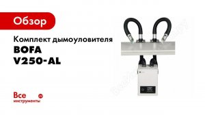 Дымоуловитель BOFA V250AL