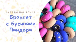 Бусины Пандора из полимерной глины _ Pandora beads from polymer clay _ Видео мастер класс по лепке
