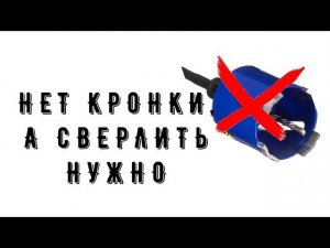Как просверлить Бетон, если нет нужной коронки.