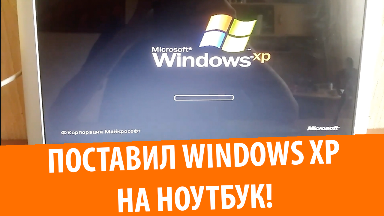 Windows XP на моем ноутбуке