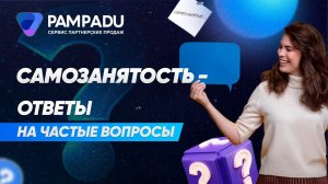 Cамозанятость - ответы на частые вопросы