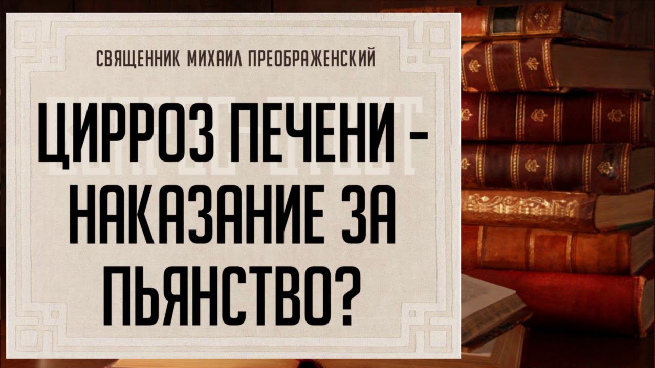 Цирроз печени - это наказание за пьянство?