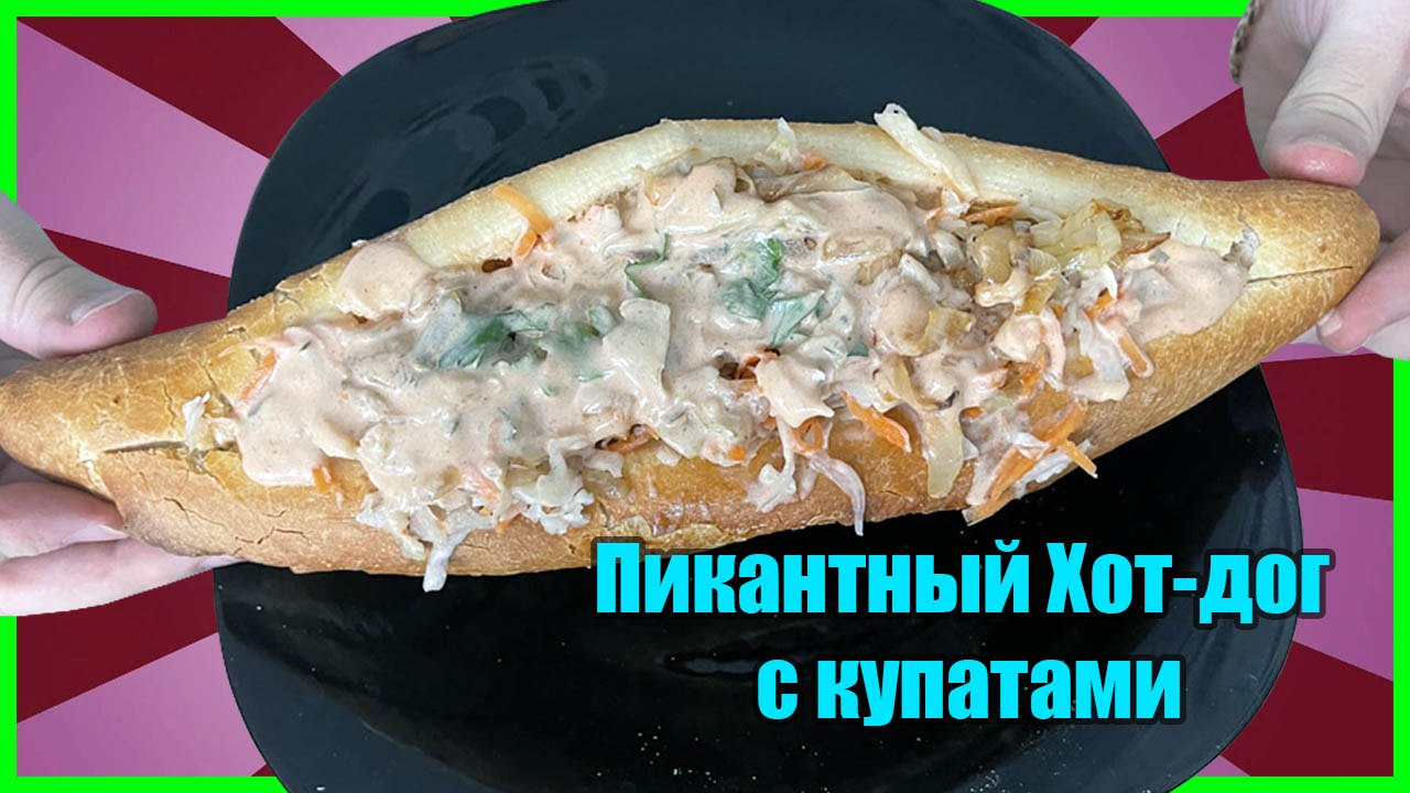 Такой Хот-Дог вы не пробовали!
