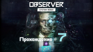 OBSERVER SYSTEM REDUX- Прохождение #7. Скримеры