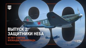 Защитники балтийского неба | 80 лет со дня полного снятия блокады Ленинграда | Мир кораблей