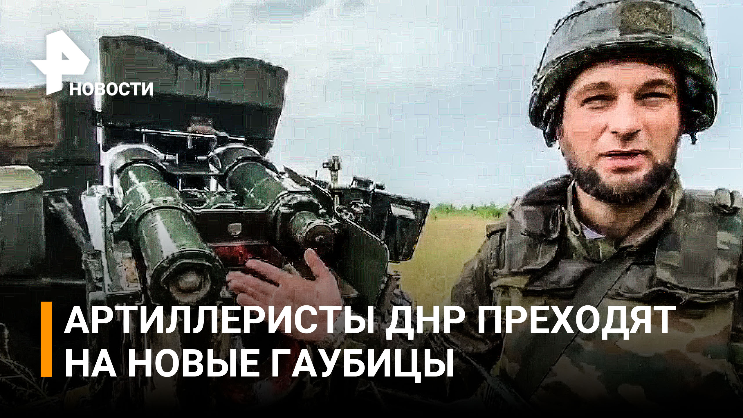 Новые гаубицы позволили артиллеристам ДНР уничтожать врага с 20 км / РЕН Новости