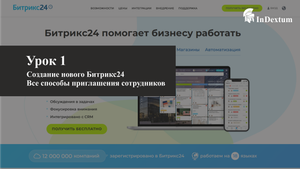 #1 Установка Битрикс24. Все способы добавить сотрудников в Битрикс24