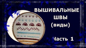 Декоративные швы. 1 часть   #вышивка #ручнаявышивка #декоративныестежки
