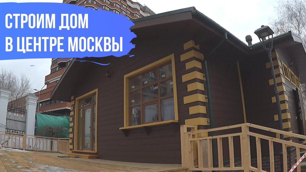 Строительство каркасного дома в центре Москвы, один этаж, 103 кв.м