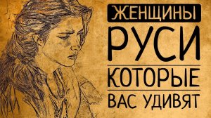 Женская история Древней Руси: женщины, которые перевёрнут Ваши представления о прошлом!