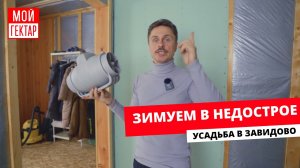 ЗИМУЕМ В НЕДОСТРОЕ | ПЕЧЬ, ВЕЗДЕХОД И ЧУДО | ПЕРВЫЕ МЕСЯЦЫ НА ПРОСТОРЕ | ОТ СОХИ ДО СОХИ