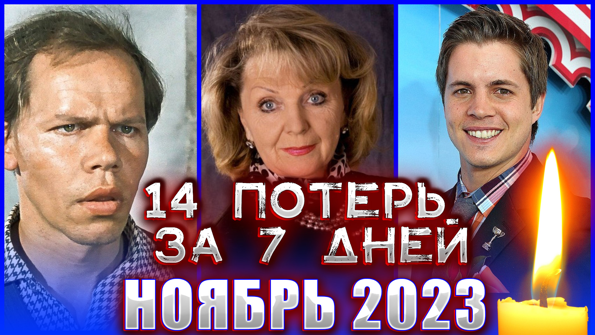 ⚡️14 ПОТЕРЬ ЗА 7 ДНЕЙ. Кто из знаменитостей умер на прошлой неделе? смотреть онлайн