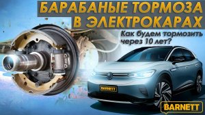 Реинкарнация барабанных тормозов на новых топовых автомобилях. Миф или Реальность? #barnett #новости