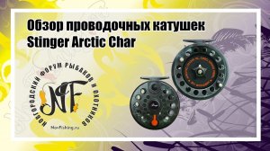 Обзор катушек Stinger Arctic Char.