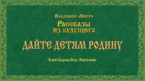 ДАЙТЕ ДЕТЯМ РОДИНУ