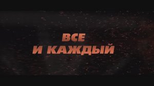 Все и каждый. Фильм первый