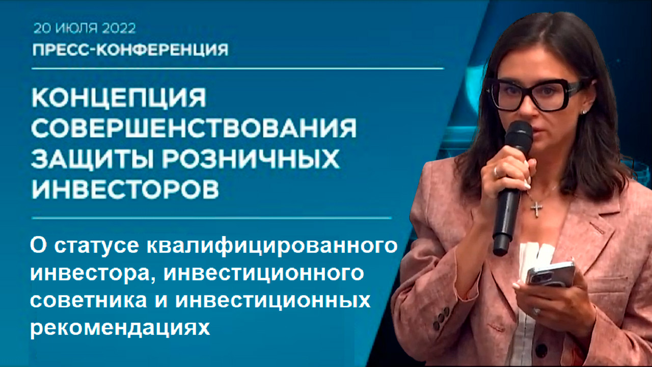 О статусе квалинвестора и инвестиционного советника в концепции ЦБ по защите розничных инвесторов