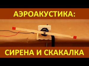 Аэроакустика: сирена и скакалка