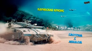 Armored Warfare Проект Армата ► Карибский Кризис ► Главы 1- 4