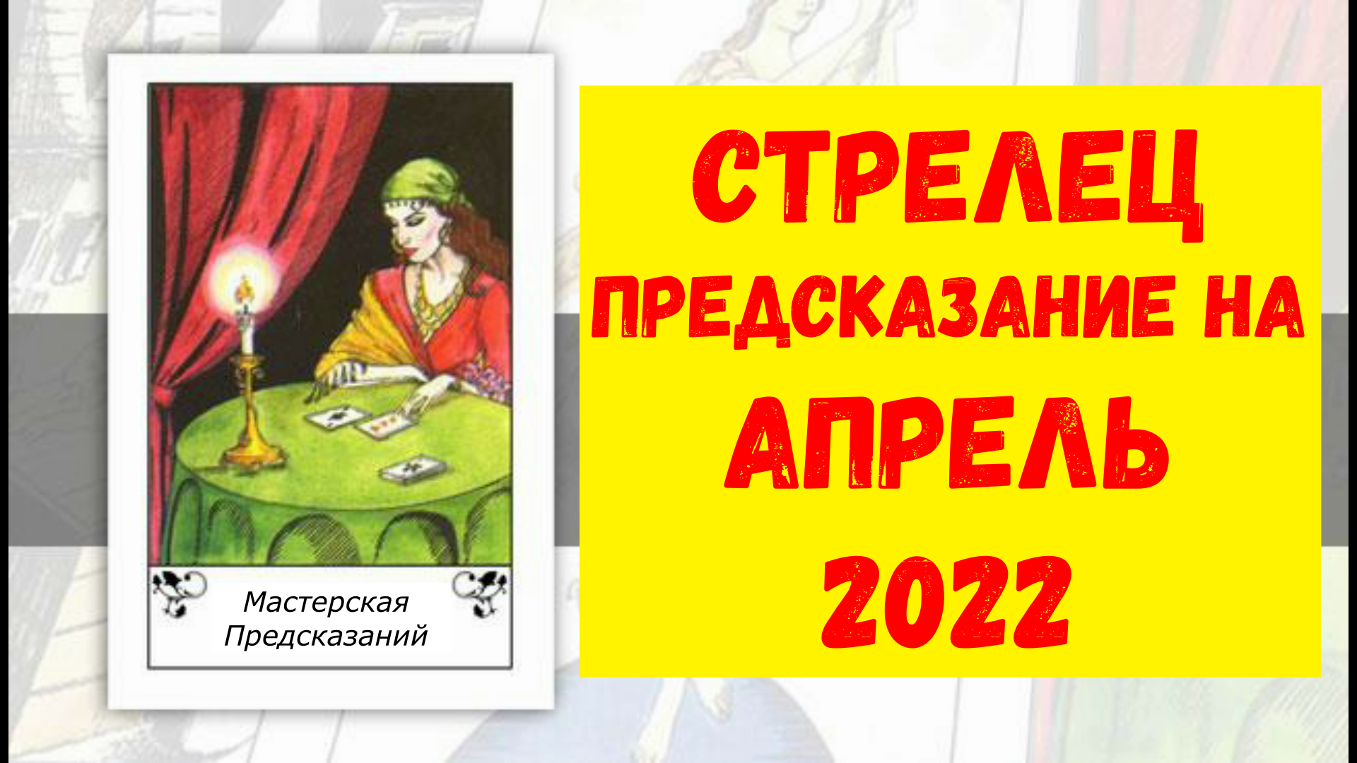 СТРЕЛЕЦ Предсказание на АПРЕЛЬ 2022.mp4