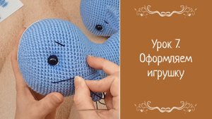 Урок 7. Оформляем игрушку