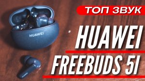 ВЗРЫВНОЙ ЗВУК НАУШНИКИ HUAWEI FREEBUDS 5i НЕДОРОГО. НАСТОЯЩИЙ ТОП
