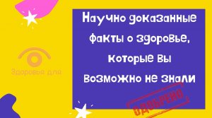 Научно доказанные факты о здоровье, о которых вы возможно не знали