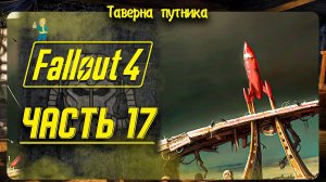 FALLOUT 4 | ТАВЕРНА ПУТНИКА | СКУЧАЛИ ПО ПУСТОШАМ ?