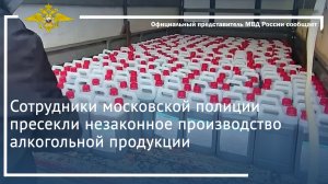 Сотрудники московской полиции пресекли незаконное производство алкогольной продукции
