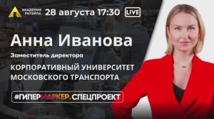 ГИПЕРМАРКЕР.СПЕЦПРОЕКТ//Эфир с Анной Ивановой, Корпоративный Университет Московского транспорта.