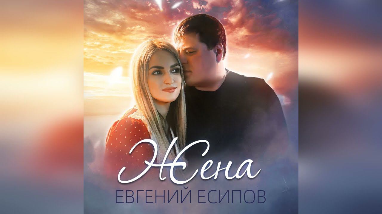 Евгений Есипов Жена смотреть онлайн