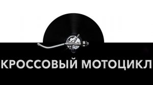 Кроссовый мотоцикл ?️ - звук кроссового мотоцикла и шум мотоцикла для кроссов ?
