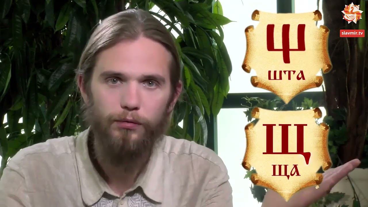 32 - Шта  - Магия буквицы