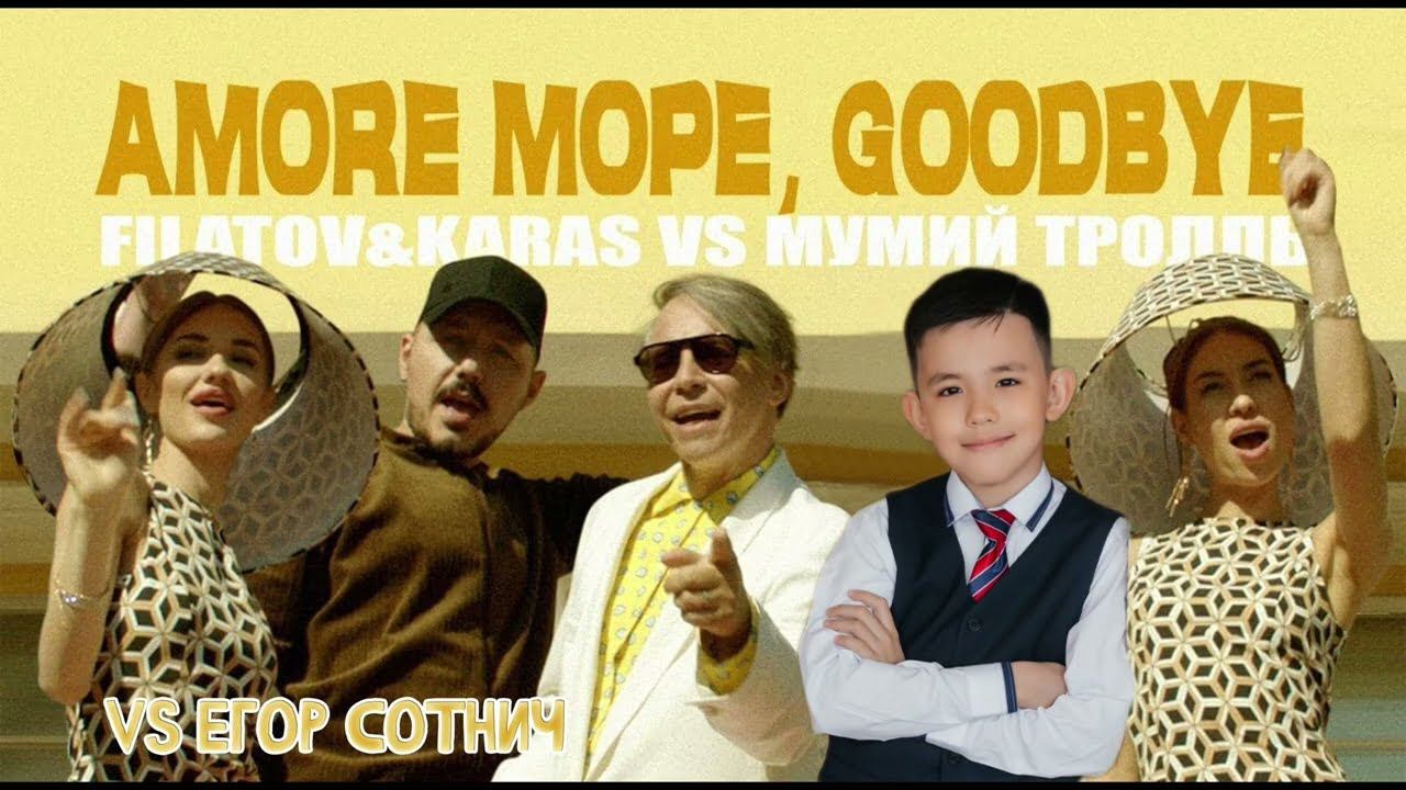 Мумий тролль filatov amore море goodbye. Море море гудбай Мумий Тролль. Мумий Тролль Аморе море гудбай. Amore море, Goodbye Мумий Тролль. Amore море, Goodbye Filatov & Karas.