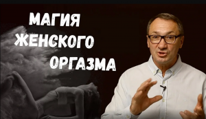 ▶️ Женская Магия. Психосоматика и женское поведение. Методы лечения женских психозов. Эзотерика.