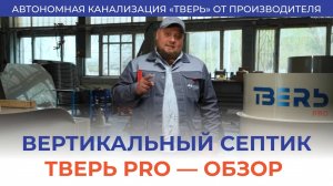 Септик ТВЕРЬ PRO – плюсы и минусы, особенности монтажа