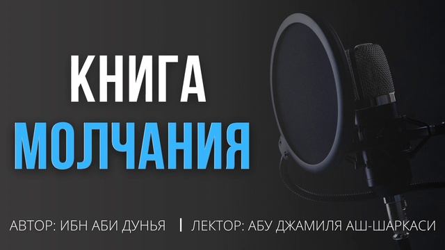 "КНИГА МОЛЧАНИЯ" [ Урок 3 ] Лектор: Абу Джамиля аш-Шаркаси смотреть онлайн
