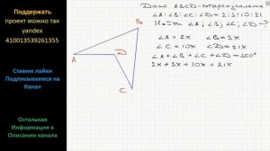 Геометрия Найдите углы четырехугольника, если они пропорциональны числам 2, 3, 10 и 21. Является ли