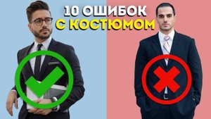 10 ОШИБОК В КОСТЮМАХ КОТОРЫЕ НОСЯТ 99% МУЖЧИН (И Как Их Исправить)