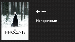 Непорочные (фильм, 2016)
