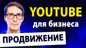 YouTube для бизнеса. Маркетинг и бесплатный трафик через youtube seo