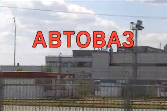 АВТОВАЗ сегодня и завтра. Беседа