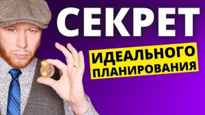 Как За 30 Дней Успеть То ЧТО ДРУГИЕ ДЕЛАЮТ ЗА ГОД (Планирование По Дате Рождения.