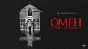 Омен. Первое знамение 18+