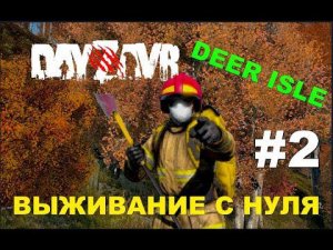 DayZ  -  DayZavr (С САМОГО НУЛЯ )