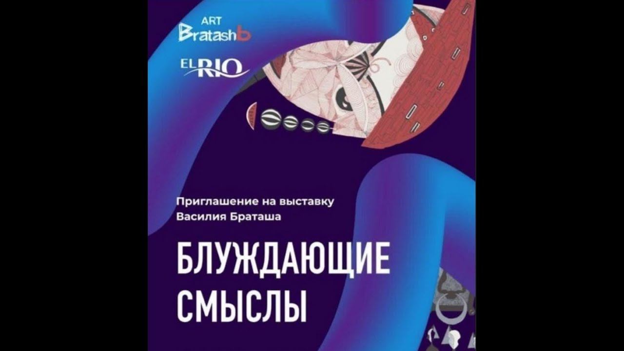 Art Manij #Выставка Блуждающие смыслы Василия #Браташа + свободные танцы