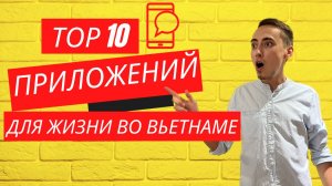 Топ-10 приложений для жизни во Вьетнаме