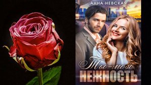 Ты – моя нежность "Любовный роман" (Aнна Невская) Аудиокнига