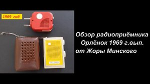 Радиоприёмник  Орлёнок 1969 г . Мой Музей Радиоприёмников СССР № 78. Жора Минский .