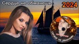 ✅ #Красивая#песня ✯Сердце не обманешь✯   #Сергей#Орлов